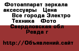 Фотоаппарат зеркала   аксессуары › Цена ­ 45 000 - Все города Электро-Техника » Фото   . Свердловская обл.,Ревда г.